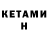 КЕТАМИН ketamine Svere Style